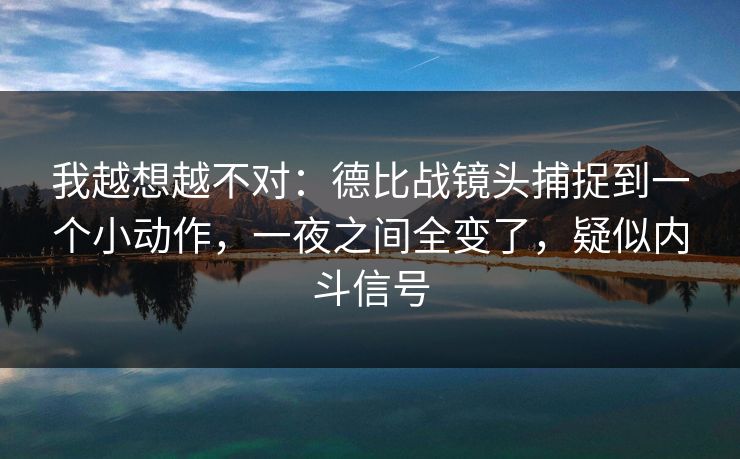 我越想越不对：德比战镜头捕捉到一个小动作，一夜之间全变了，疑似内斗信号  第1张