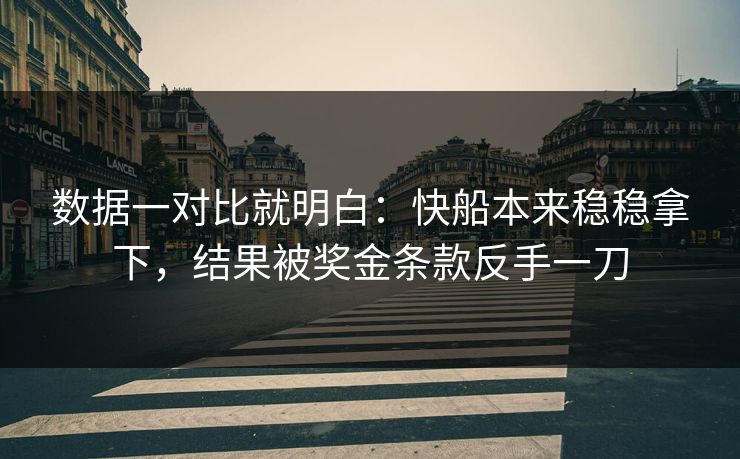 数据一对比就明白：快船本来稳稳拿下，结果被奖金条款反手一刀