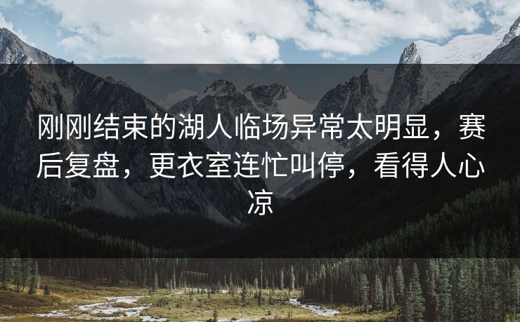 刚刚结束的湖人临场异常太明显，赛后复盘，更衣室连忙叫停，看得人心凉
