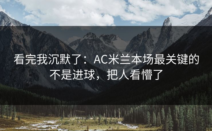 看完我沉默了：AC米兰本场最关键的不是进球，把人看懵了